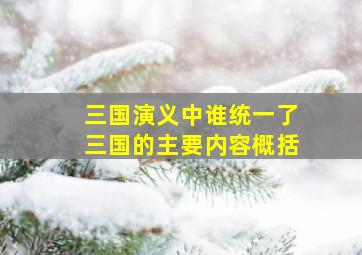 三国演义中谁统一了三国的主要内容概括