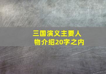 三国演义主要人物介绍20字之内