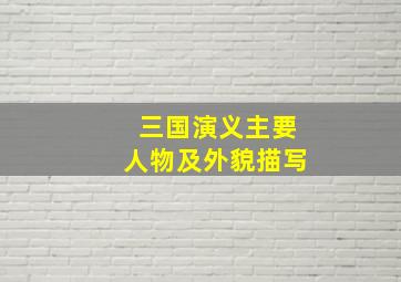 三国演义主要人物及外貌描写