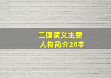 三国演义主要人物简介20字