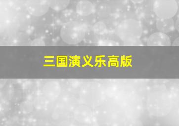 三国演义乐高版