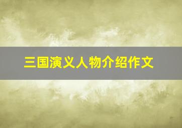 三国演义人物介绍作文