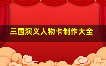 三国演义人物卡制作大全