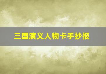 三国演义人物卡手抄报