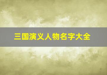 三国演义人物名字大全