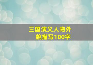 三国演义人物外貌描写100字