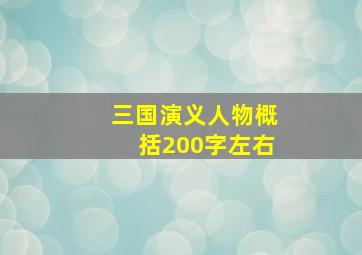 三国演义人物概括200字左右