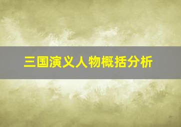 三国演义人物概括分析