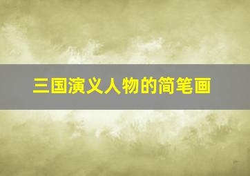 三国演义人物的简笔画