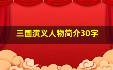 三国演义人物简介30字