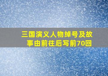 三国演义人物绰号及故事由前往后写前70回