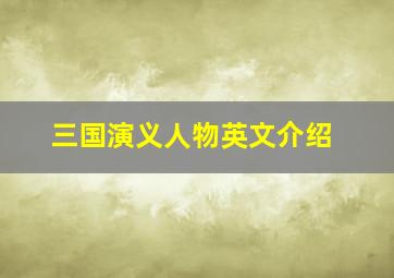 三国演义人物英文介绍