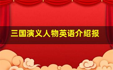 三国演义人物英语介绍报