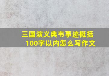 三国演义典韦事迹概括100字以内怎么写作文