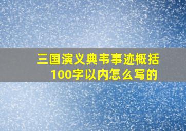 三国演义典韦事迹概括100字以内怎么写的