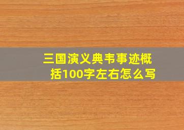 三国演义典韦事迹概括100字左右怎么写