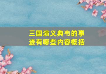 三国演义典韦的事迹有哪些内容概括