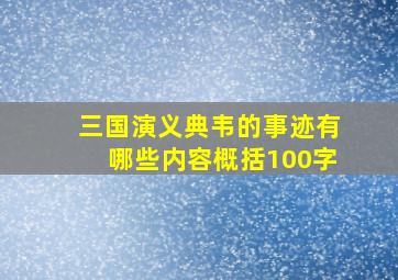 三国演义典韦的事迹有哪些内容概括100字