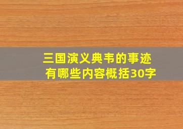 三国演义典韦的事迹有哪些内容概括30字