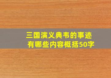 三国演义典韦的事迹有哪些内容概括50字