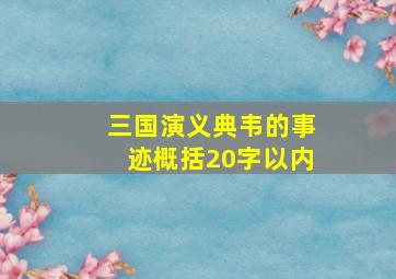 三国演义典韦的事迹概括20字以内