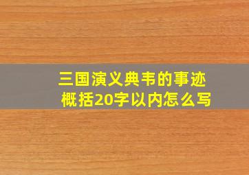 三国演义典韦的事迹概括20字以内怎么写