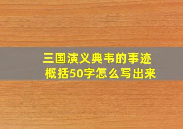 三国演义典韦的事迹概括50字怎么写出来