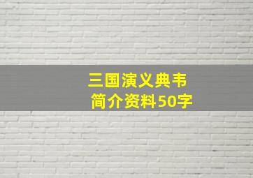 三国演义典韦简介资料50字