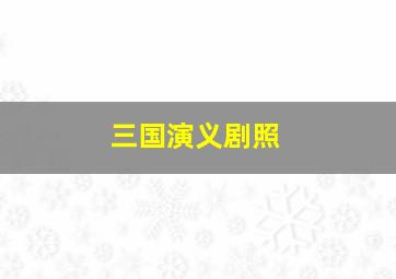 三国演义剧照