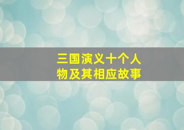 三国演义十个人物及其相应故事