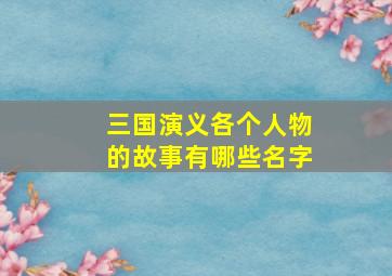 三国演义各个人物的故事有哪些名字