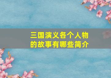 三国演义各个人物的故事有哪些简介