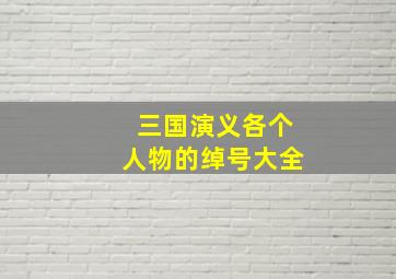 三国演义各个人物的绰号大全