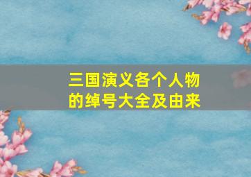 三国演义各个人物的绰号大全及由来