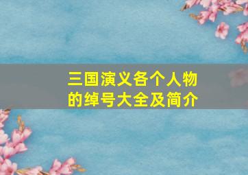 三国演义各个人物的绰号大全及简介