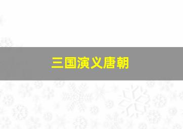 三国演义唐朝