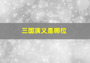 三国演义是哪位