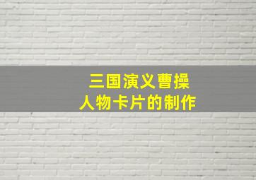 三国演义曹操人物卡片的制作