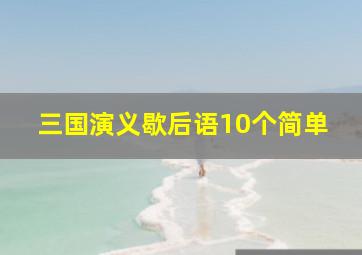 三国演义歇后语10个简单