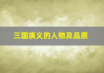 三国演义的人物及品质