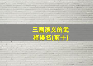 三国演义的武将排名(前十)