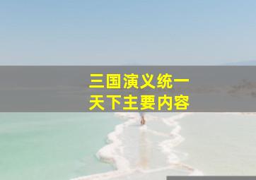 三国演义统一天下主要内容