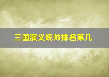 三国演义统帅排名第几