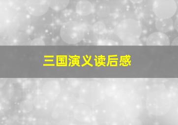 三国演义读后感