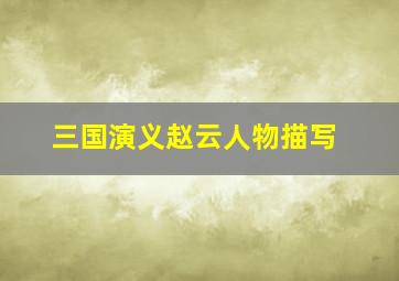 三国演义赵云人物描写