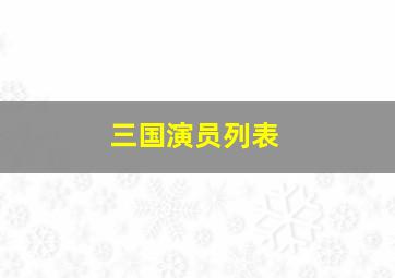 三国演员列表