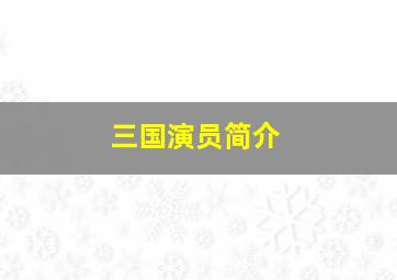 三国演员简介