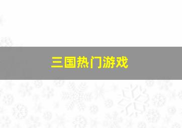 三国热门游戏