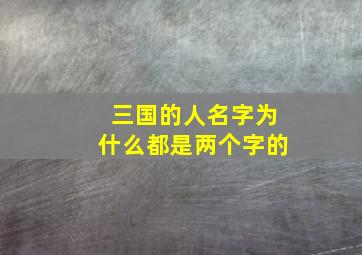 三国的人名字为什么都是两个字的