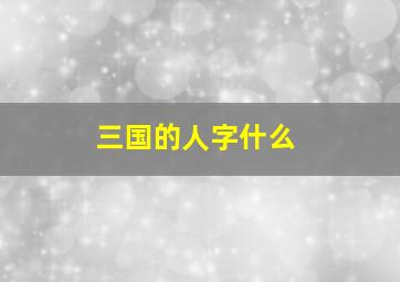 三国的人字什么